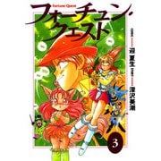 フォーチュン・クエスト（3）（KADOKAWA） [電子書籍]