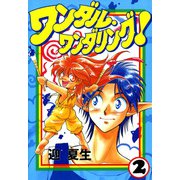 ワンダル・ワンダリング！（2）（KADOKAWA） [電子書籍]
