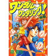 ワンダル・ワンダリング！外伝（KADOKAWA） [電子書籍]
