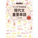 大学入試 マンガでわかる 現代文重要単語［基礎編］（KADOKAWA） [電子書籍]