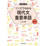 大学入試 マンガでわかる 現代文重要単語［基礎編］（KADOKAWA） [電子書籍]