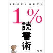 1％読書術 1日15分の知識貯金（KADOKAWA） [電子書籍]