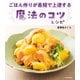 ごはん作りが最短で上達する 魔法のコツレシピ（KADOKAWA） [電子書籍]