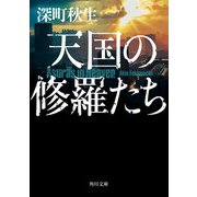 天国の修羅たち（KADOKAWA） [電子書籍]
