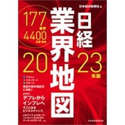 日経業界地図 2023年版（日経BP社） [電子書籍]