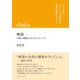 唾液―口腔の健康を支えるメカニズム（クロスメディア・パブリッシング） [電子書籍]