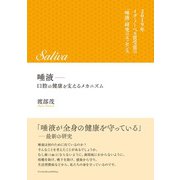 唾液―口腔の健康を支えるメカニズム（クロスメディア・パブリッシング） [電子書籍]