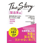 The Story〔製造業編〕業界を勝ち抜くために知っておきたい秘密 業界動向・業界再編・M＆A（クロスメディア・パブリッシング） [電子書籍]