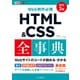 できるポケット Web制作必携 HTML＆CSS全事典 改訂3版（インプレス） [電子書籍]