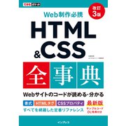 できるポケット Web制作必携 HTML＆CSS全事典 改訂3版（インプレス） [電子書籍]
