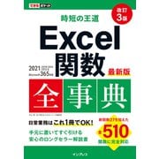 できるポケット 時短の王道 Excel関数全事典 改訂3版 2021/2019/2016/2013 ＆ Microsoft 365対応（インプレス） [電子書籍]