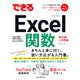 できるExcel関数 Office 2021/2019/2016＆Microsoft 365対応（インプレス） [電子書籍]