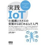 実践IoT 小規模システムの実装からはじめるIoT入門―（オーム社） [電子書籍]