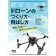 ドローンのつくり方・飛ばし方 構造、原理から製作・カスタマイズまで―（オーム社） [電子書籍]