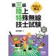 やさしく学ぶ 第三級陸上特殊無線技士試験 （改訂2版）（オーム社） [電子書籍]