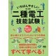 いちばんやさしい二種電工技能試験 （第3版）（オーム社） [電子書籍]