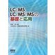 LC/MS,LC/MS/MSの基礎と応用（オーム社） [電子書籍]