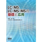 LC/MS,LC/MS/MSの基礎と応用（オーム社） [電子書籍]