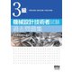 3級 機械設計技術者試験 過去問題集 令和2年度/令和元年度/平成30年度―（オーム社） [電子書籍]