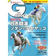週刊Gallop（ギャロップ） 2022年8月21日号（サンケイスポーツ） [電子書籍]