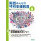 実践 みんなの特別支援教育 2022年9月号（学研プラス） [電子書籍]