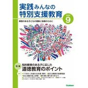 実践 みんなの特別支援教育 2022年9月号（学研プラス） [電子書籍]
