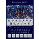 ビジネススキル強化メソッド（日経BP出版） [電子書籍]