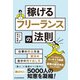 稼げるフリーランスの法則（日経BP出版） [電子書籍]