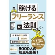 稼げるフリーランスの法則（日経BP出版） [電子書籍]