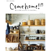 Come home！（カムホーム） vol.69（主婦と生活社） [電子書籍]