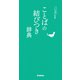 ことば選び辞典 ことばの結びつき辞典（学研） [電子書籍]