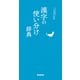 ことば選び辞典 漢字の使い分け辞典（学研） [電子書籍]