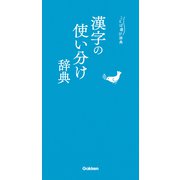 ことば選び辞典 漢字の使い分け辞典（学研） [電子書籍]
