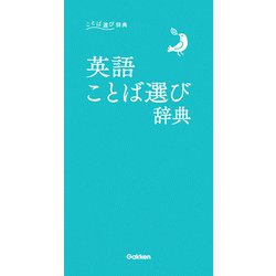 【新品】「ことば選び辞典」既刊全12冊セット ★送料込み★ Amazon.co.jp: Gakken Plus 学研プラス: 大人向け辞典