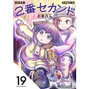 2番セカンド【分冊版】19（光文社） [電子書籍]