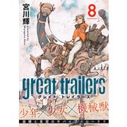 グレイト トレイラーズ【分冊版】8（光文社） [電子書籍]
