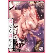 君なら君なら 合本版5（光文社） [電子書籍]