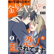 俺の平穏な日常が金髪ヤンキーの恋人（仮）に乱されてます 2（光文社） [電子書籍]