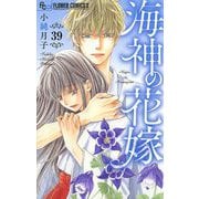 海神の花嫁【マイクロ】 39（小学館） [電子書籍]