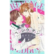 リベンジ・ウェディング【マイクロ】 2（小学館） [電子書籍]