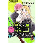 南くんのネコはじめました。【マイクロ】 2（小学館） [電子書籍]