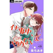 仕事中、だけどやめないで。【マイクロ】 26（小学館） [電子書籍]