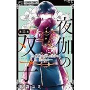 夜伽の双子―贄姫は二人の王子に愛される―【マイクロ】 11（小学館） [電子書籍]