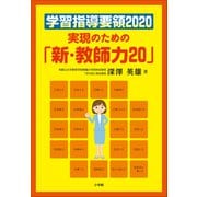 学習指導要領2020 実現のための「新・教師力20」（小学館） [電子書籍]