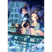 廃妃は青き深淵に微睡む 耀帝後宮異史（小学館） [電子書籍]