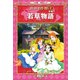 学習まんが 世界名作館 若草物語（小学館） [電子書籍]