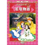 学習まんが 世界名作館 若草物語（小学館） [電子書籍]