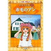 学習まんが 世界名作館 赤毛のアン（小学館） [電子書籍]
