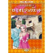学習まんが 世界名作館 ロミオとジュリエット（小学館） [電子書籍]