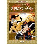 学習まんが 世界名作館 アラビアン・ナイト（小学館） [電子書籍]